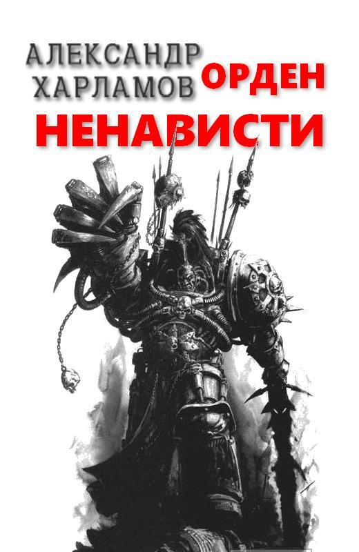 Орден Ненависти [СИ]