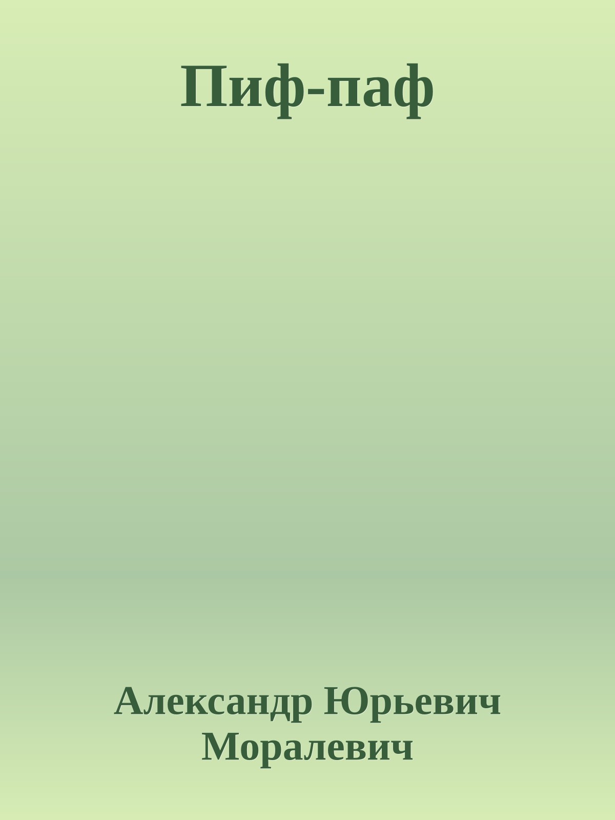 Пиф-паф