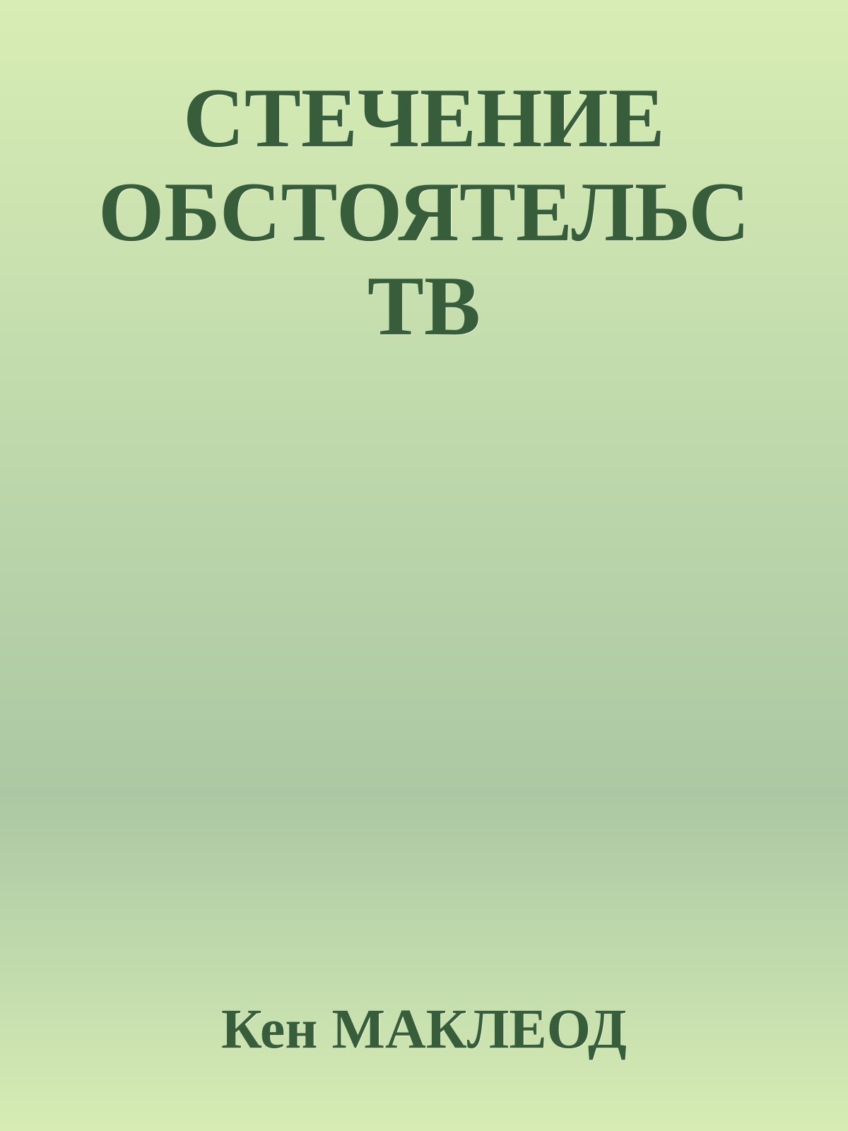 СТЕЧЕНИЕ ОБСТОЯТЕЛЬСТВ