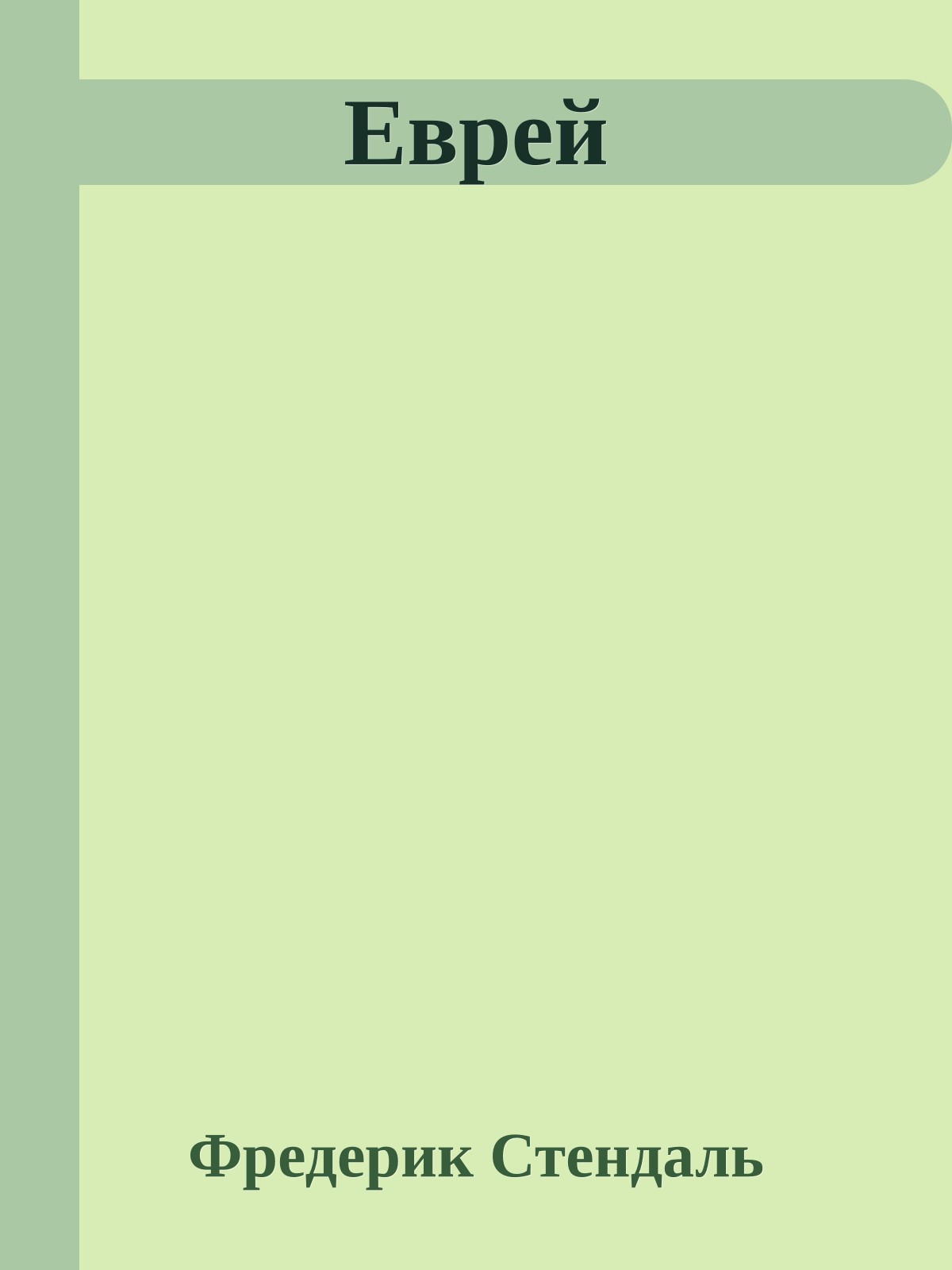 Еврей