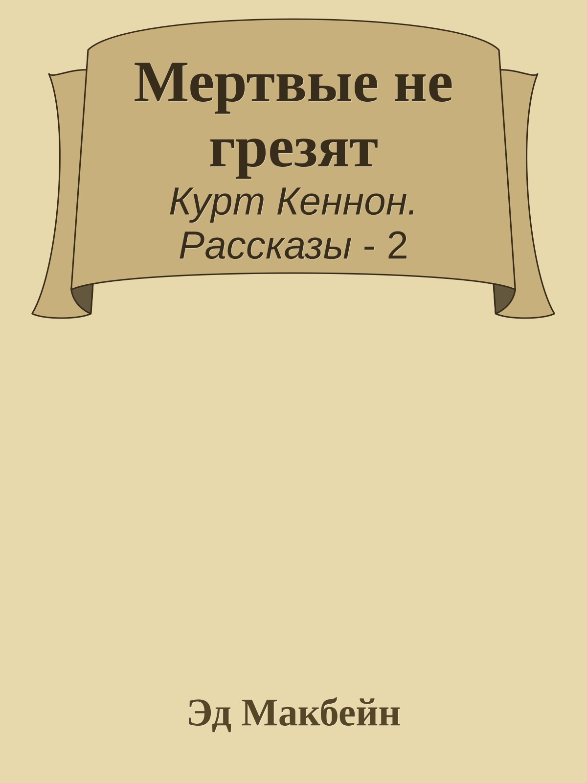 Мертвые не грезят