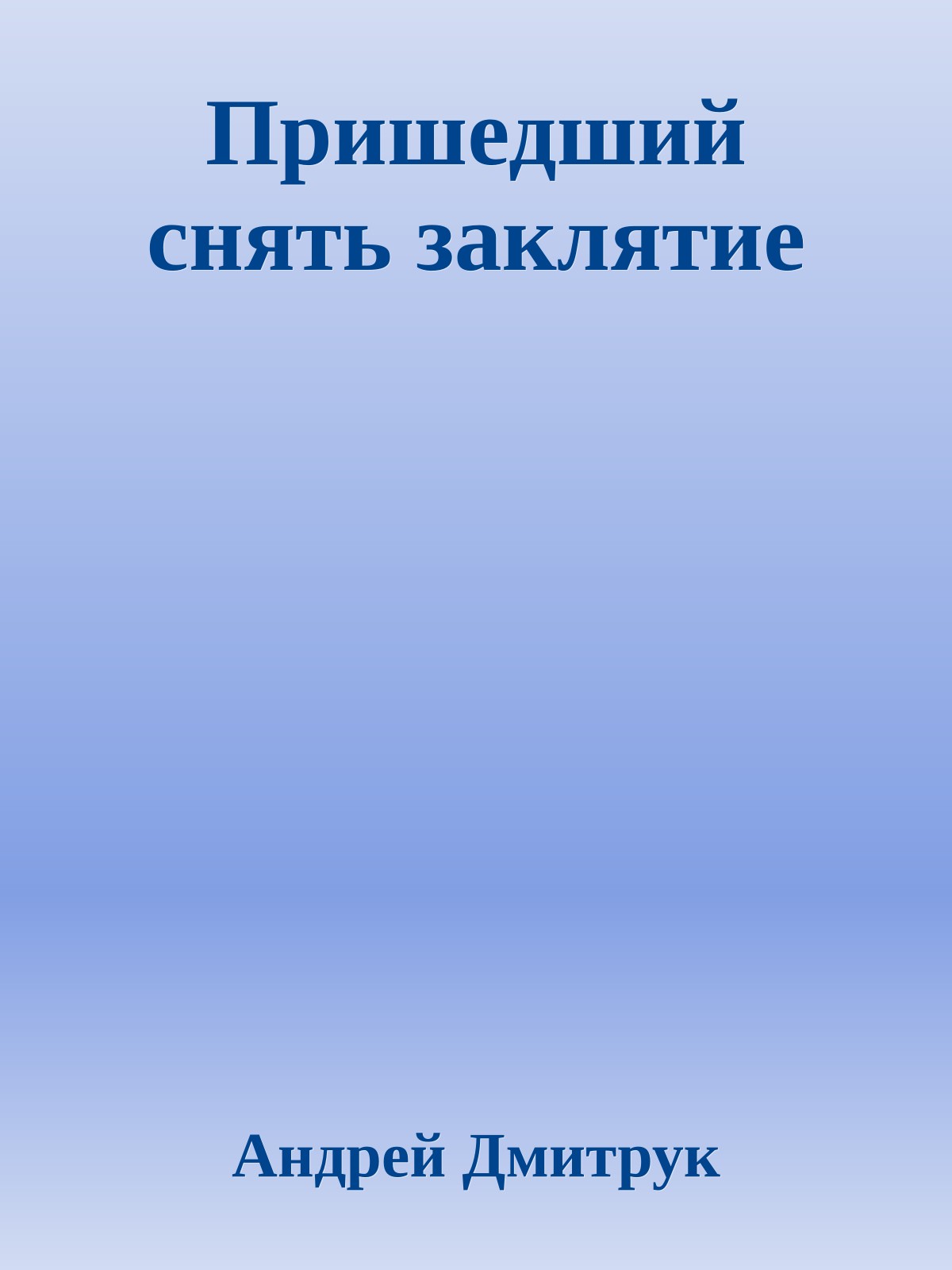 Пришедший снять заклятие