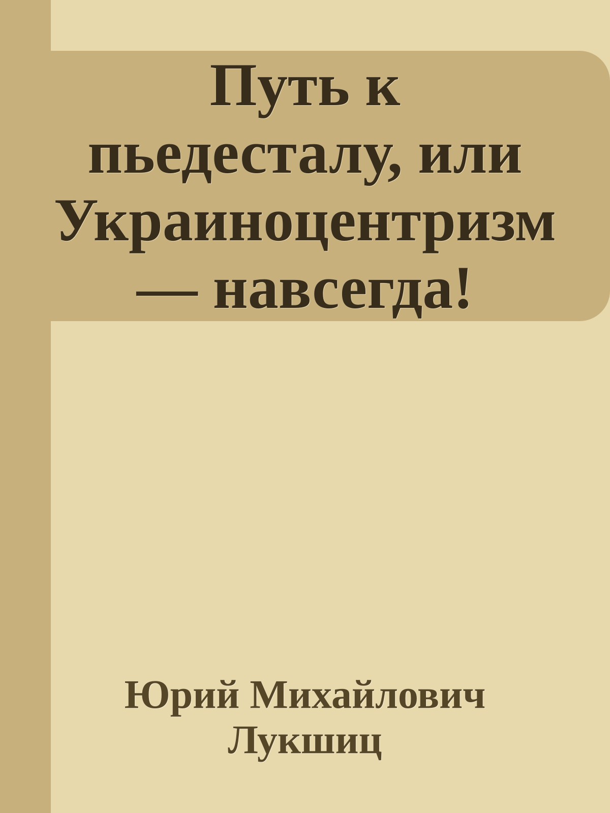 Путь к пьедесталу, или Украиноцентризм — навсегда!