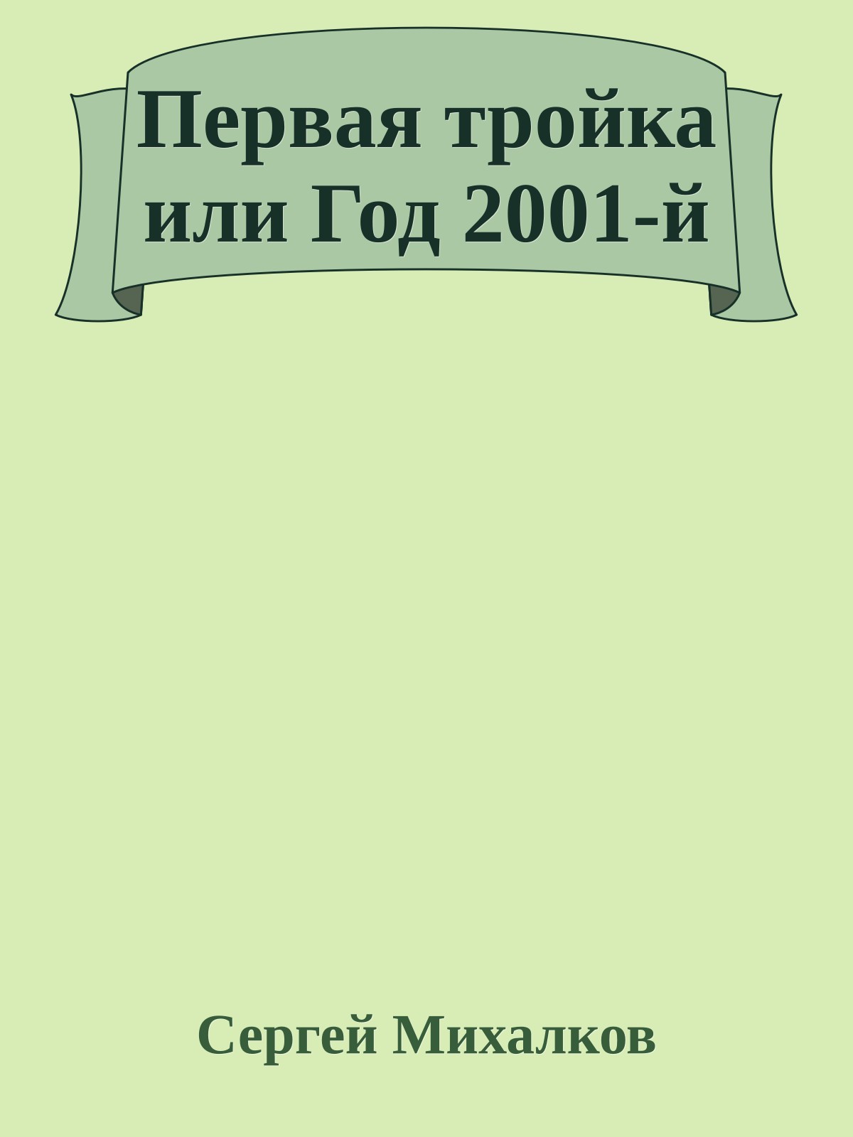 Первая тройка или Год 2001-й