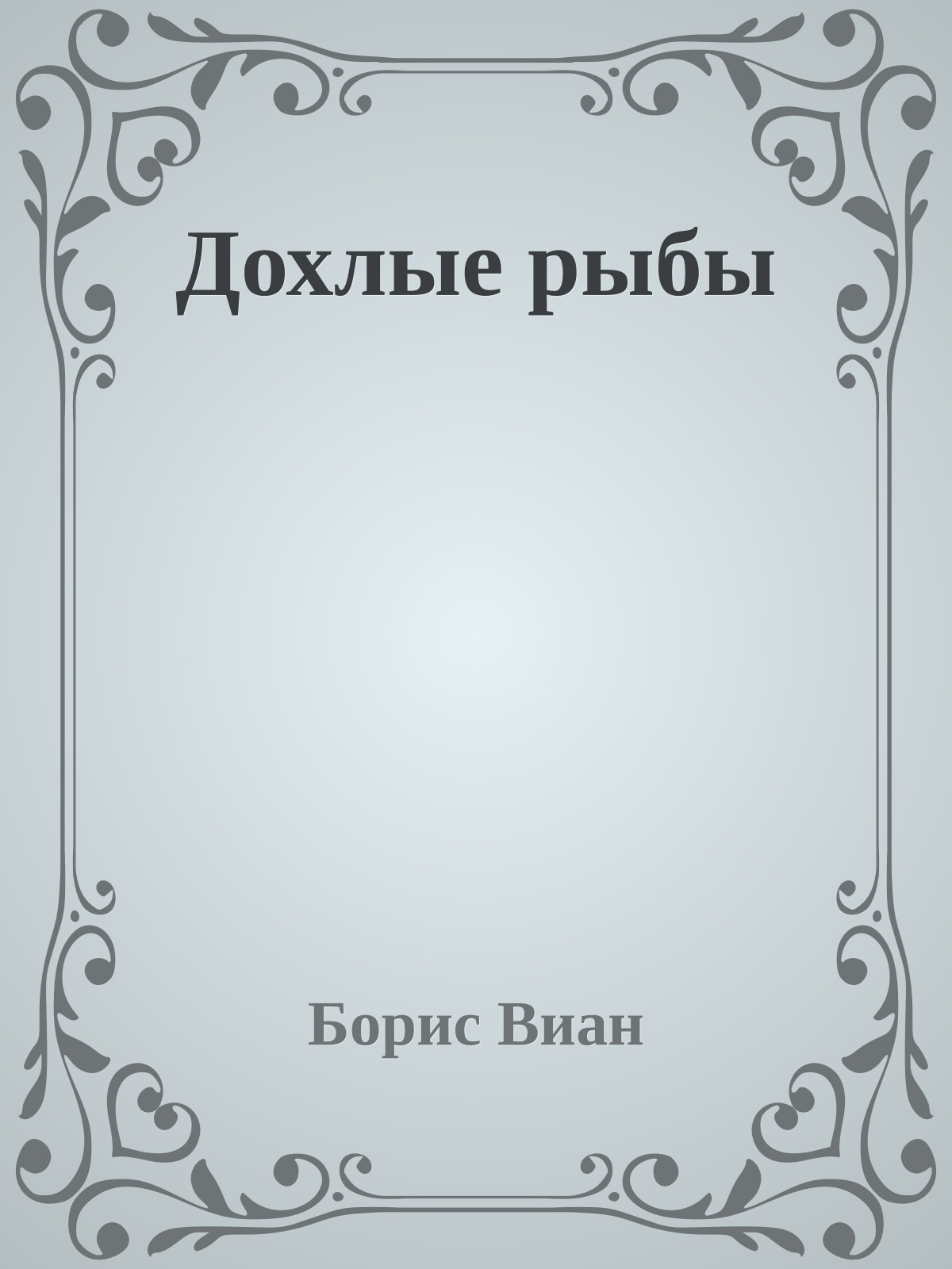 Дохлые рыбы