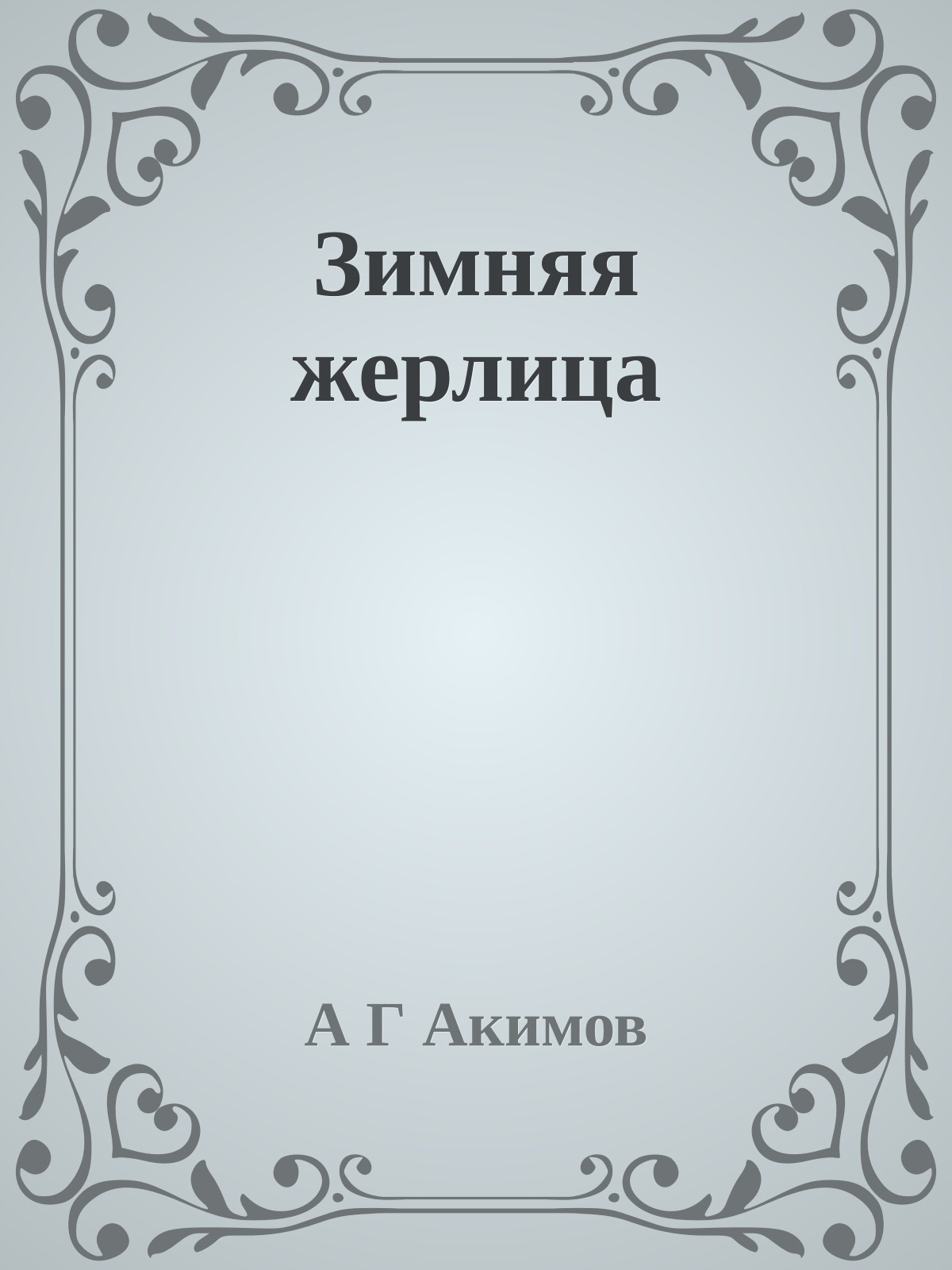 Зимняя жерлица