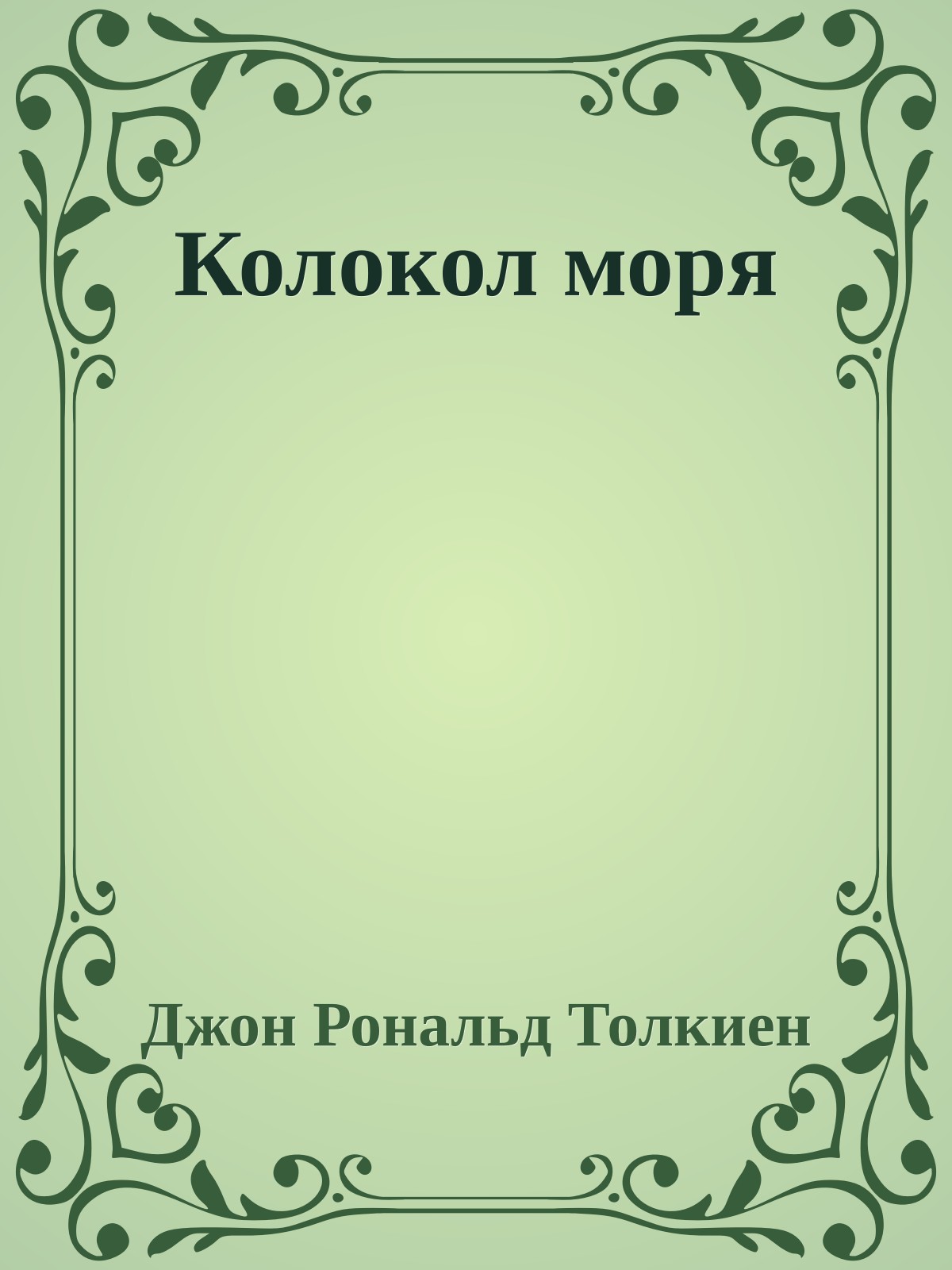 Колокол моря