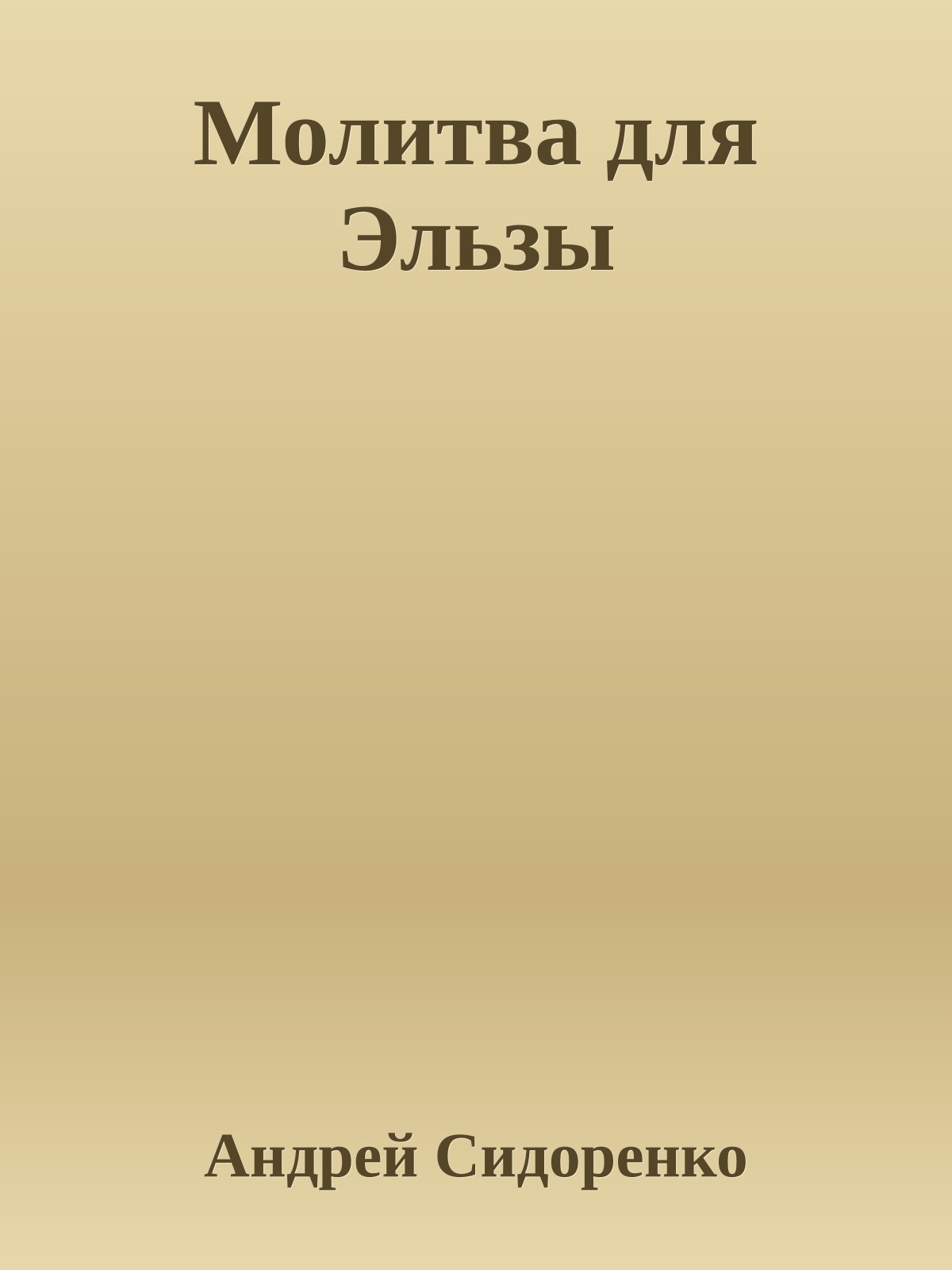 Молитва для Эльзы