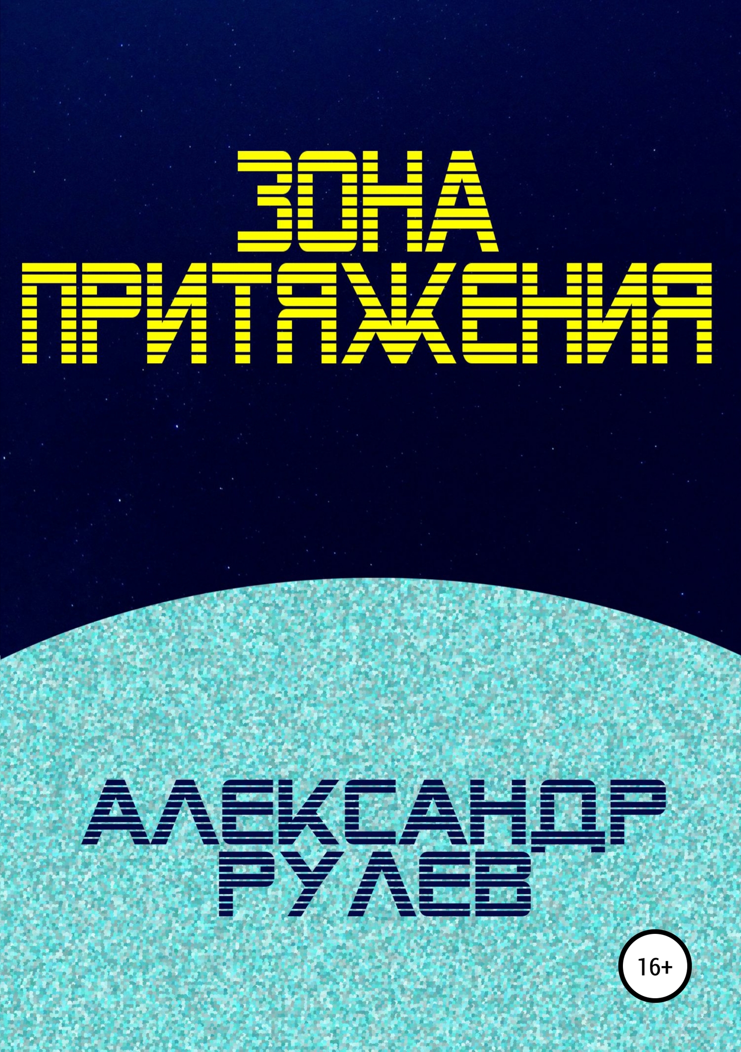 Зона притяжения [litres самиздат]
