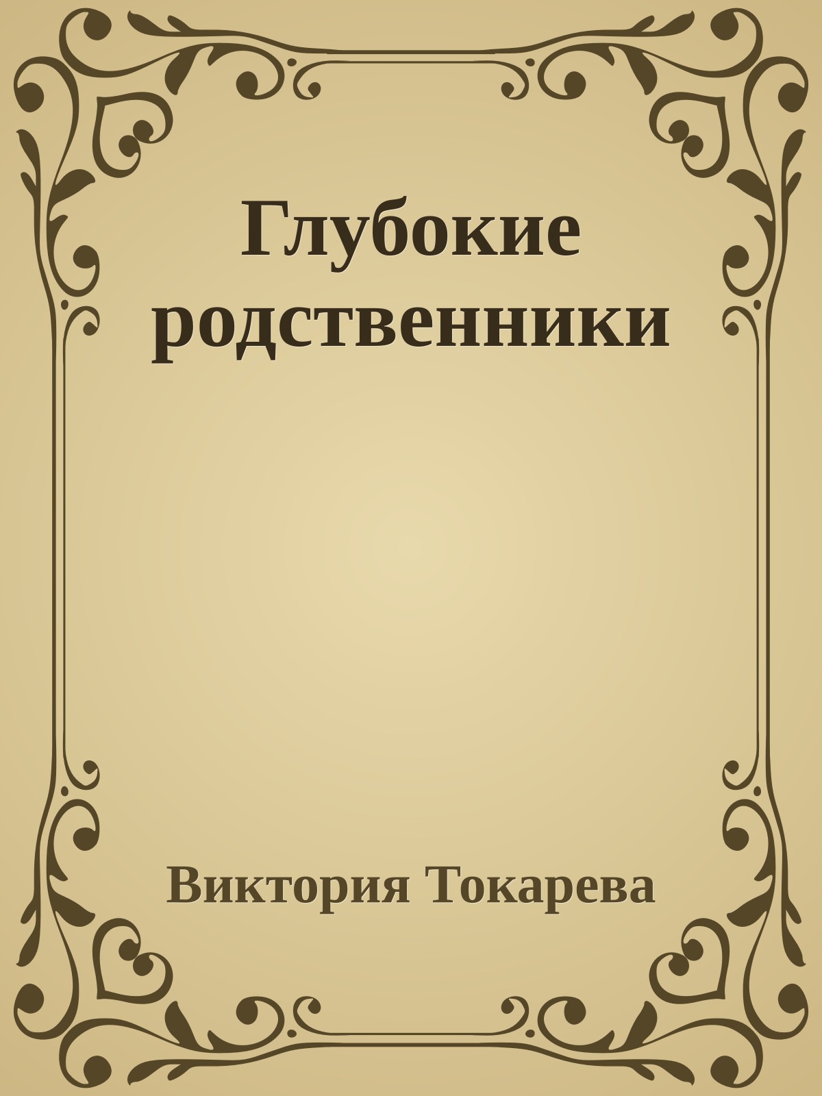 Глубокие родственники