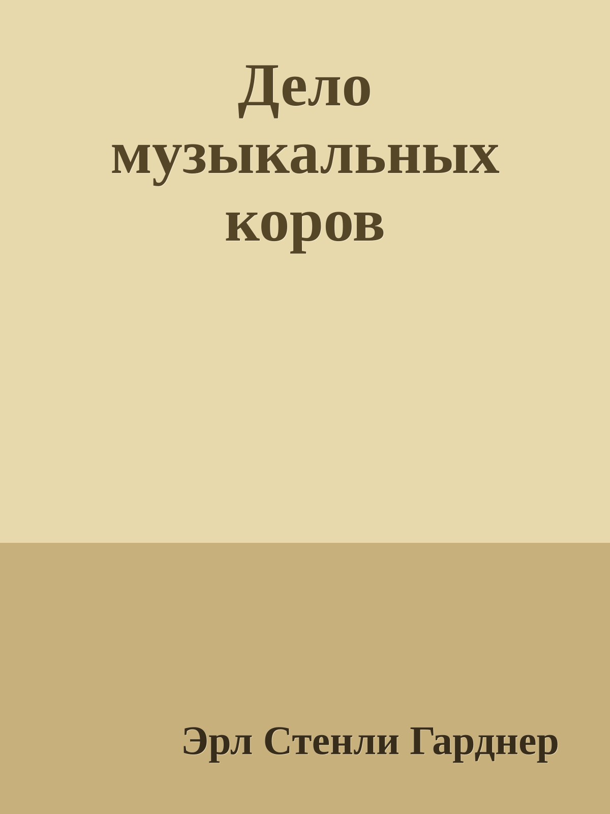 Дело музыкальных коров