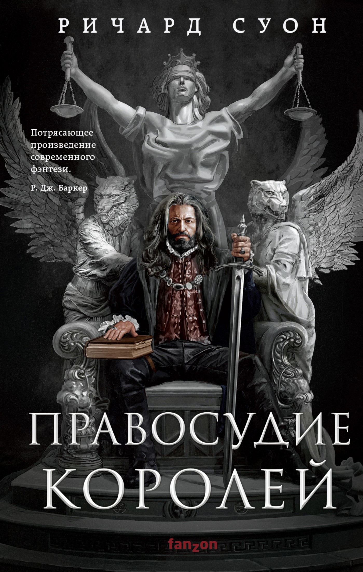 Правосудие королей [litres]