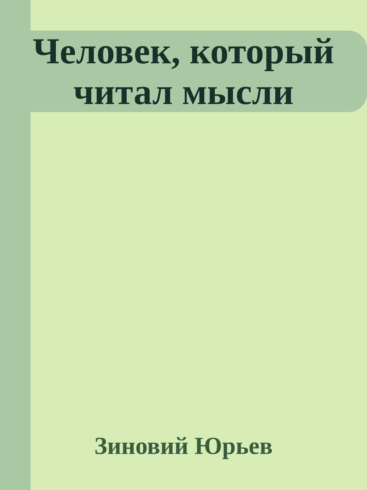 Человек, который читал мысли