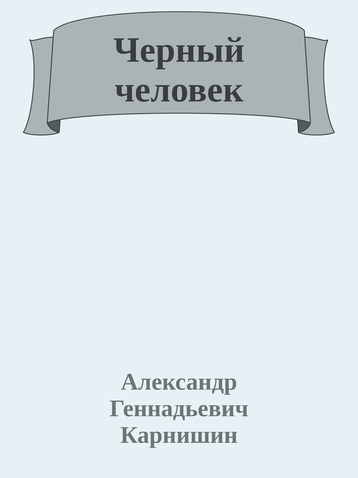 Черный человек