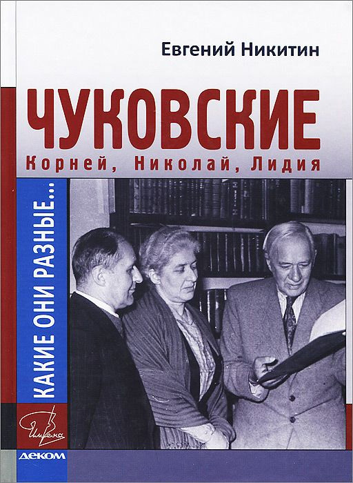 Какие они разные… Корней, Николай, Лидия Чуковские [litres]