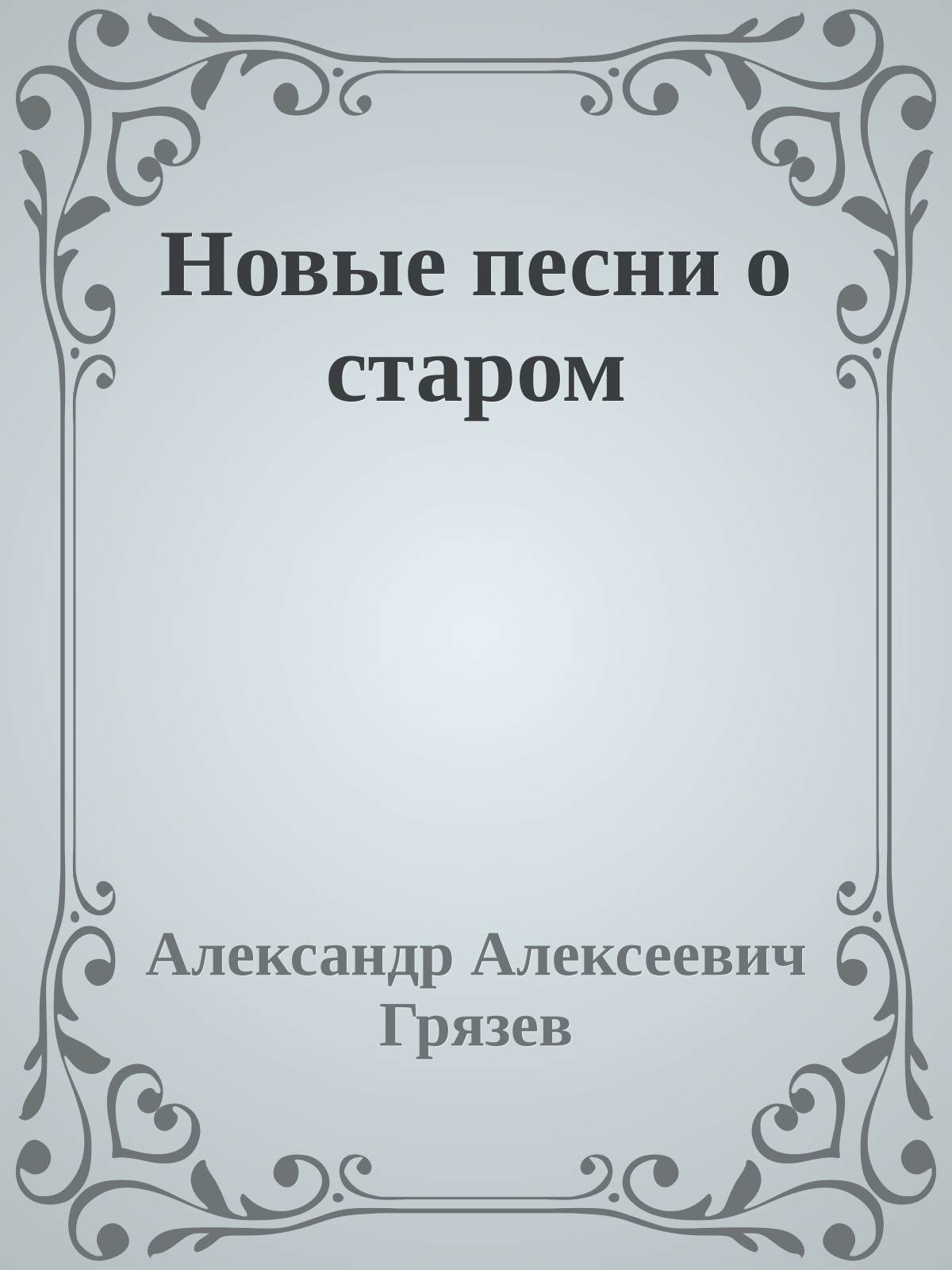 Новые песни о старом