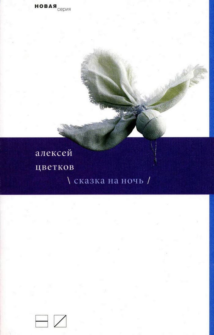 Сказка на ночь [сборник стихов]