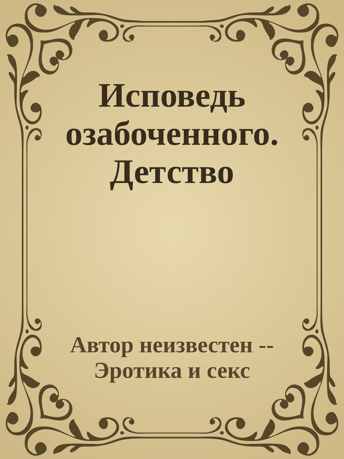 Исповедь озабоченного. Детство