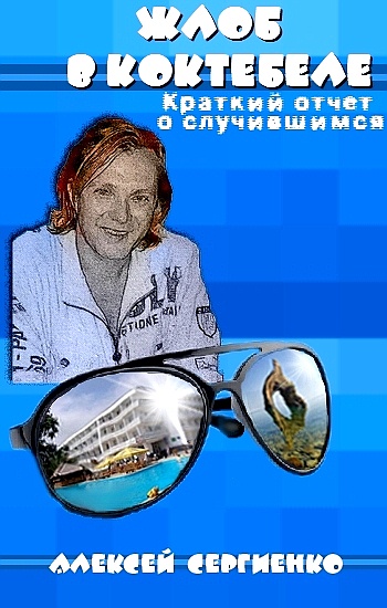Жлоб в Коктебеле
