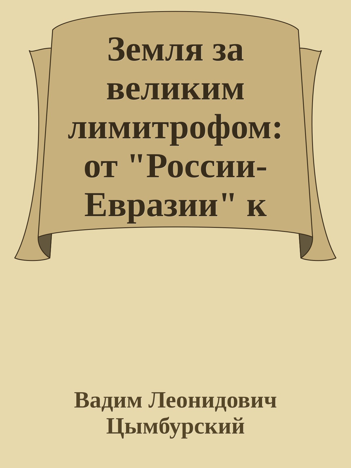 Земля за великим лимитрофом: от "России-Евразии" к "России в Евразии"