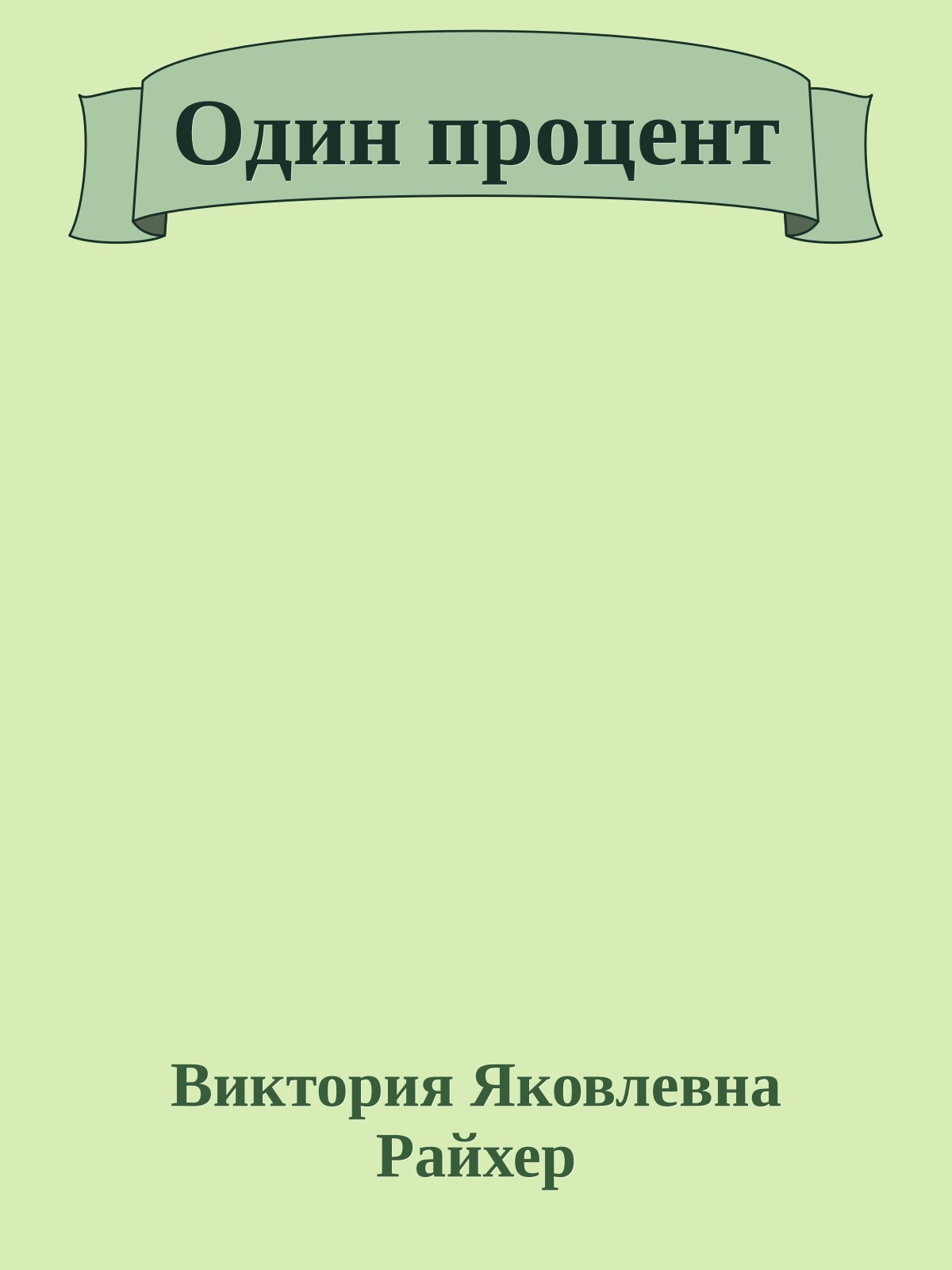 Один процент