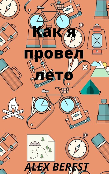 Как я провел лето [СИ]