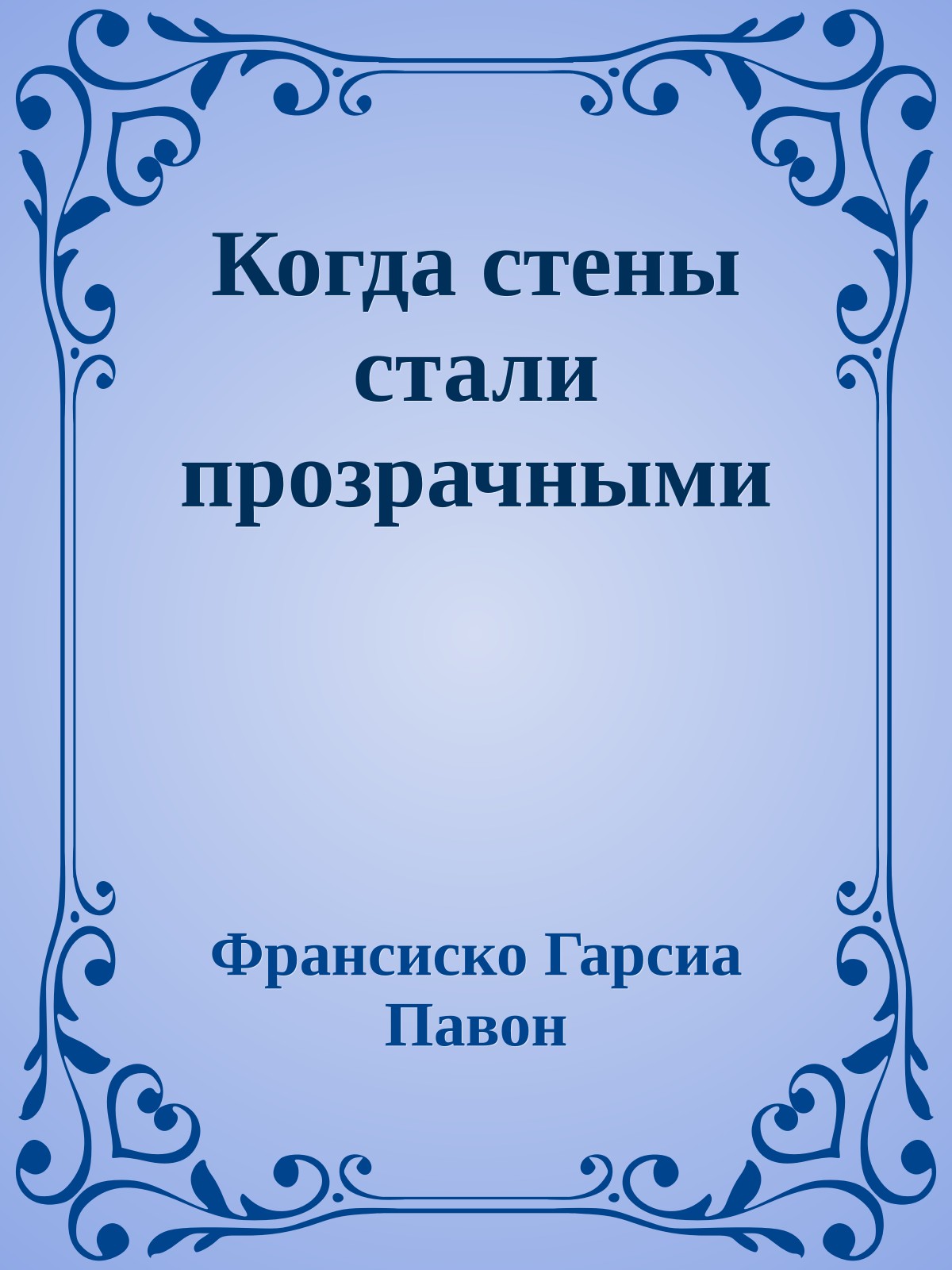 Когда стены стали прозрачными