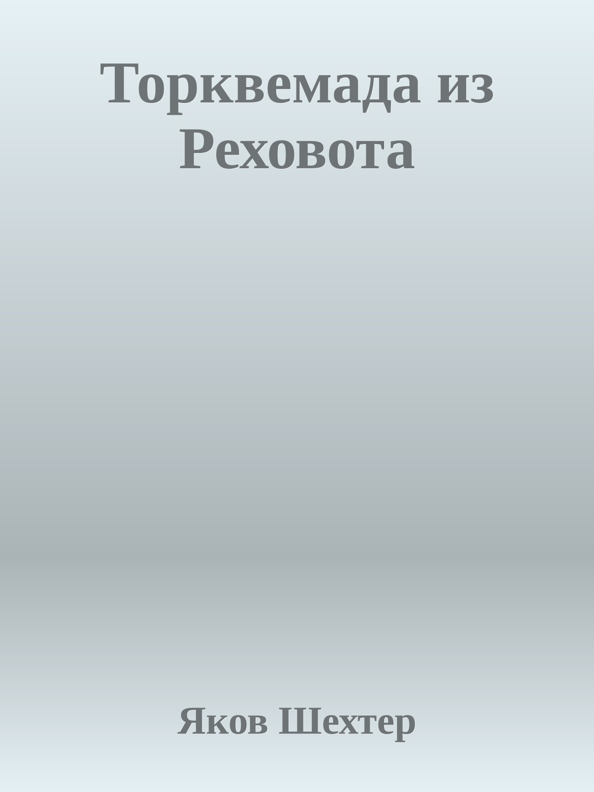 Торквемада из Реховота