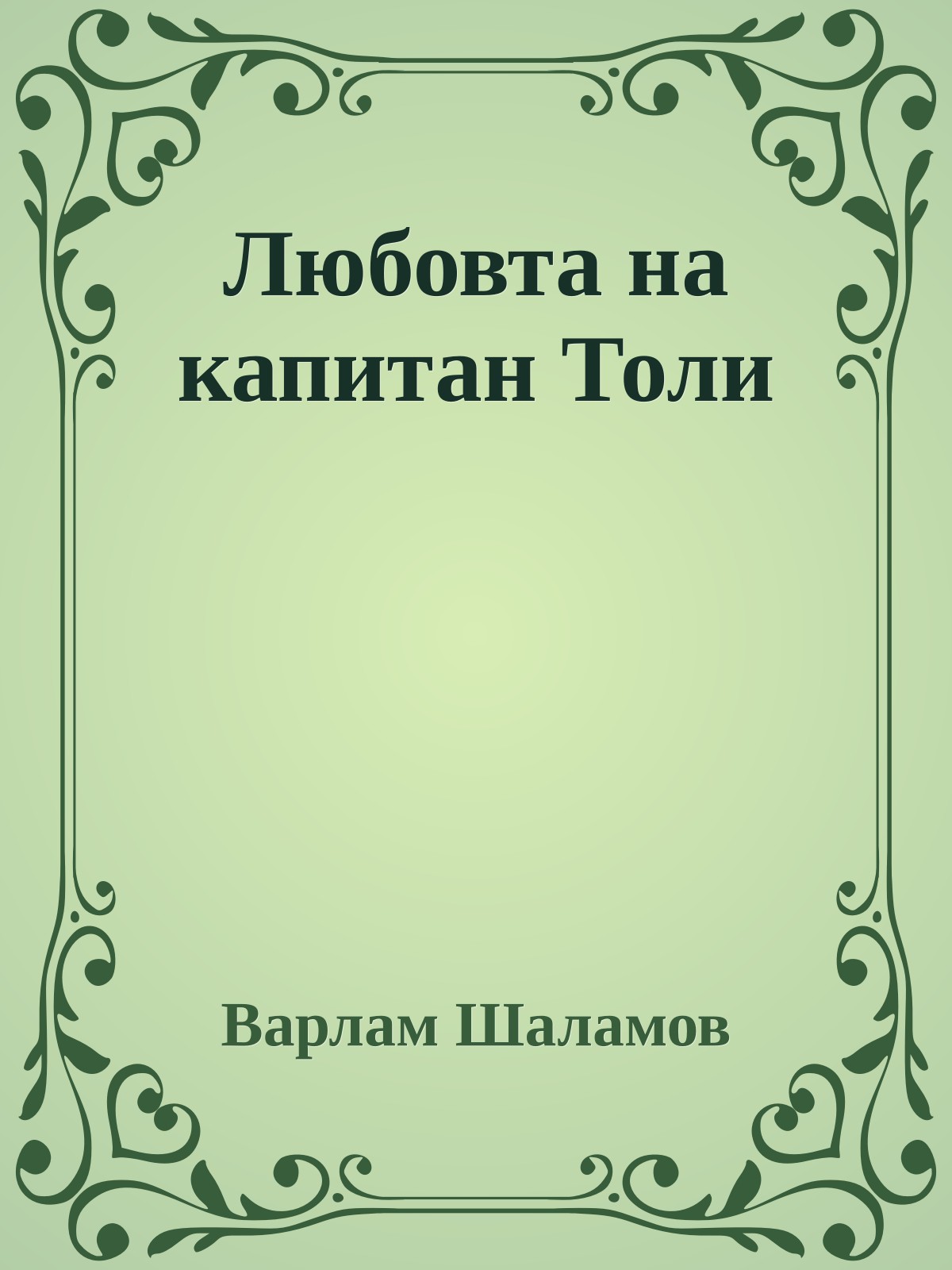 Любовта на капитан Толи
