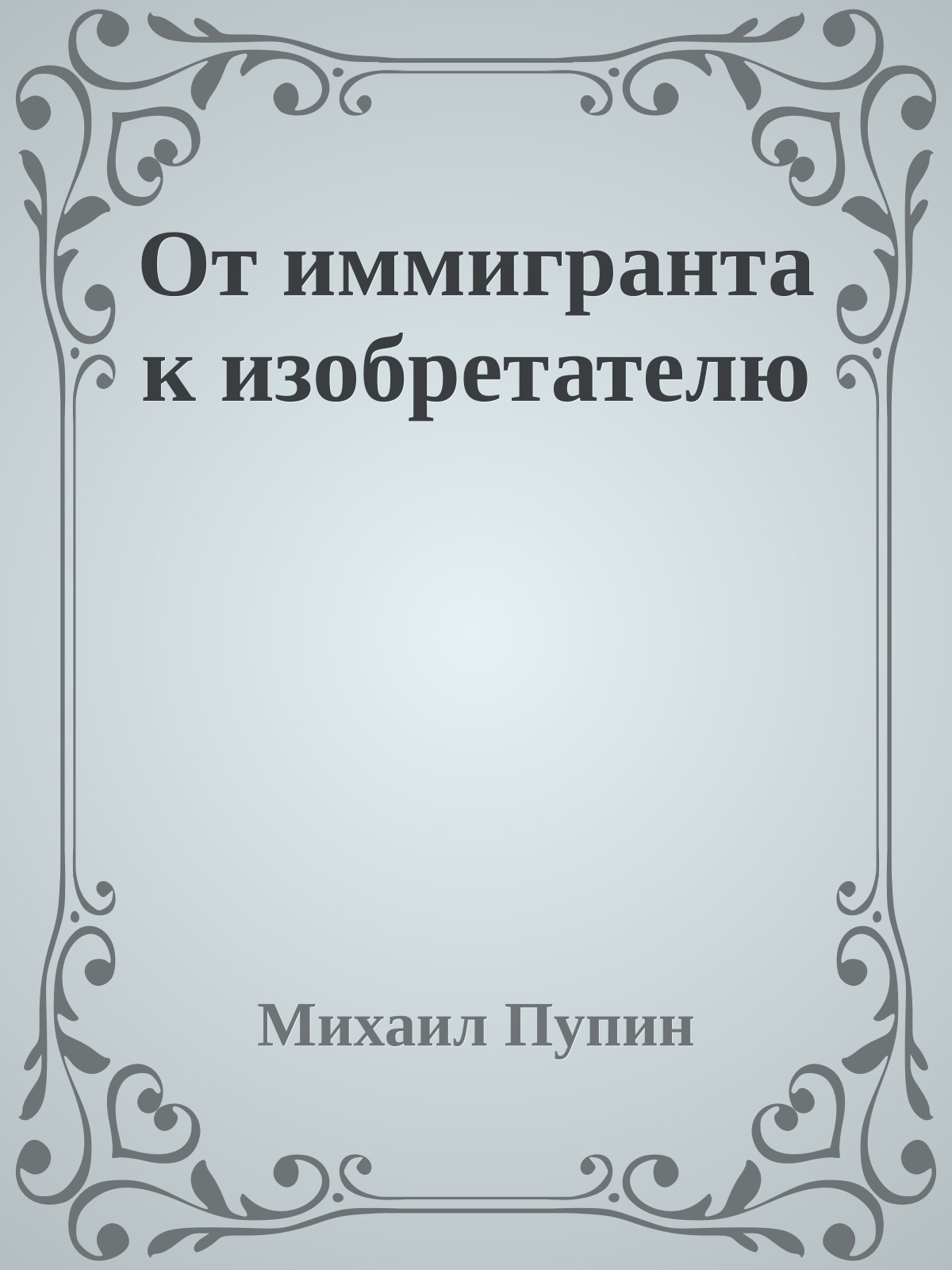 От иммигранта к изобретателю