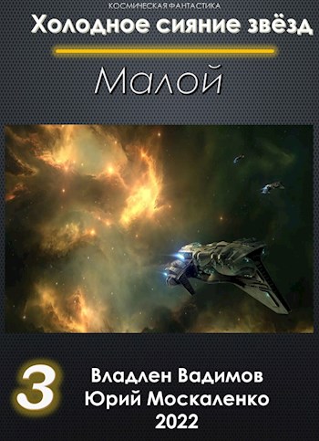 Малой. Книга третья [СИ]