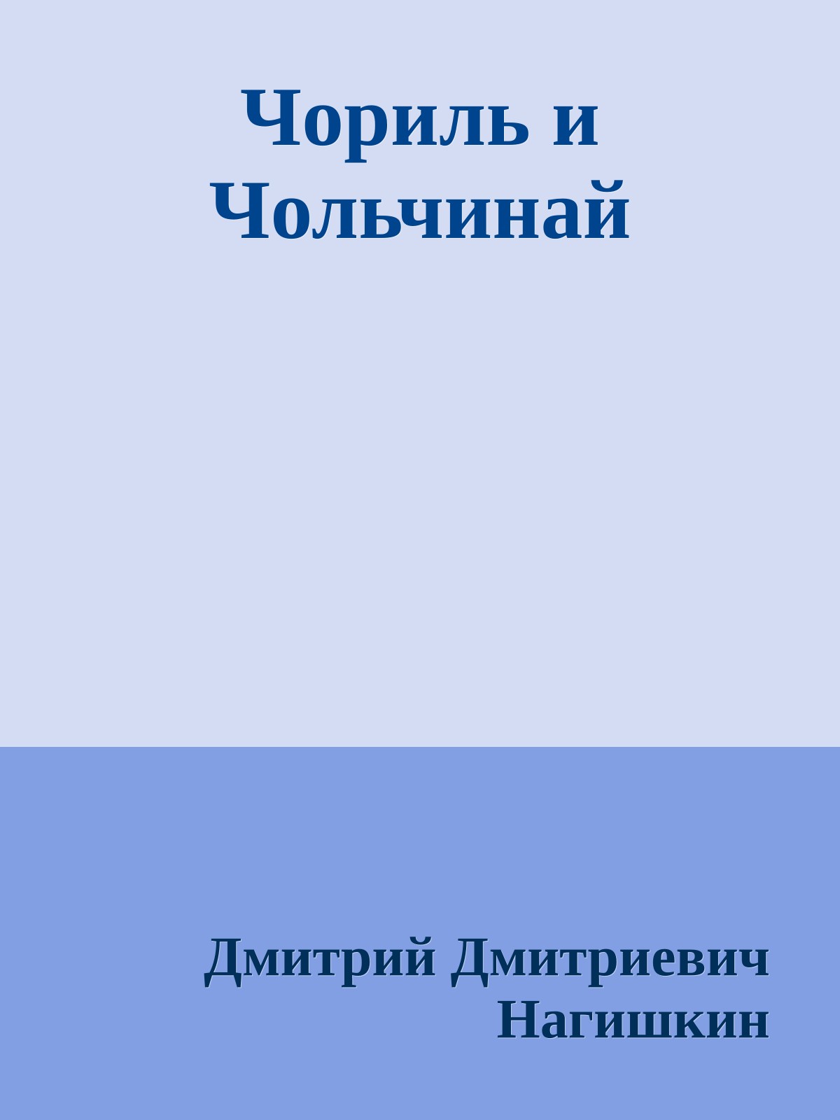Чориль и Чольчинай