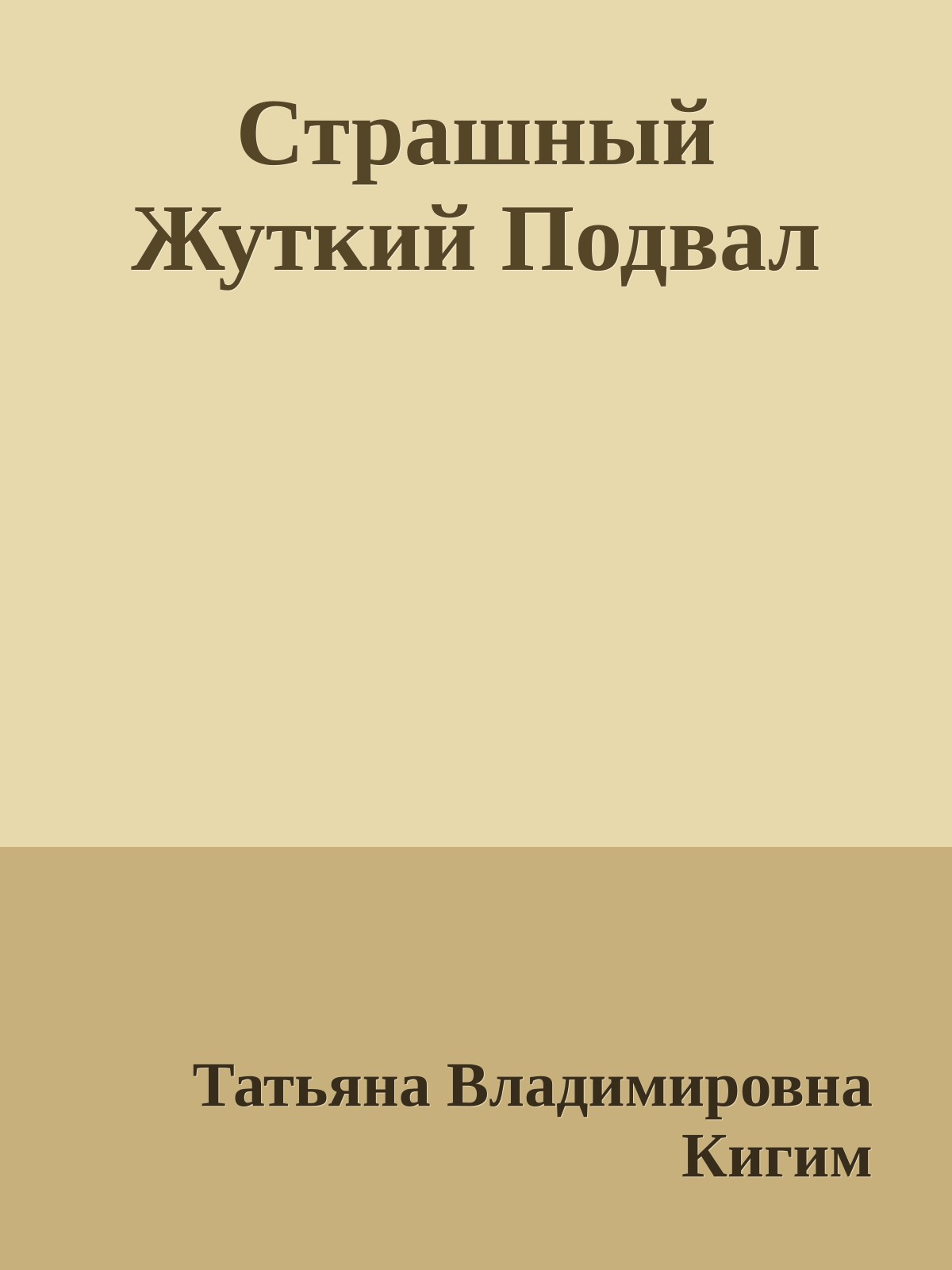 Страшный Жуткий Подвал