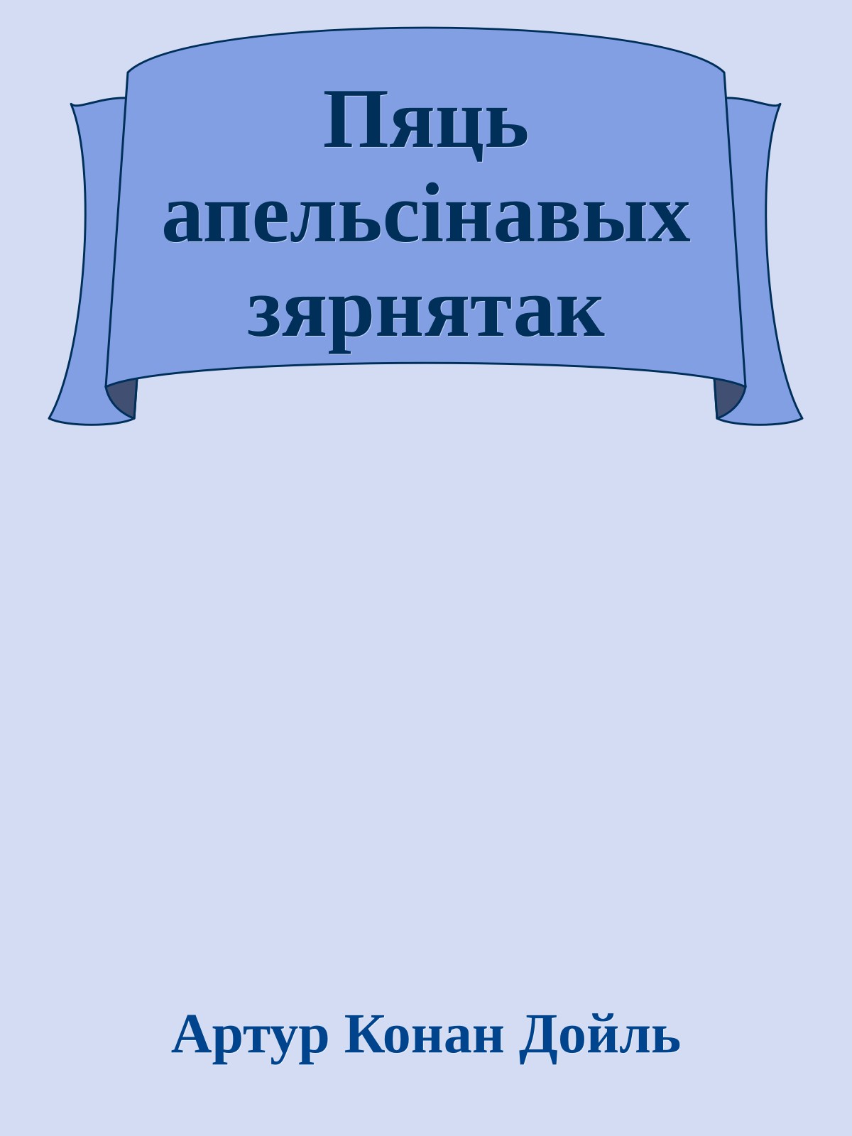 Пяць апельсінавых зярнятак