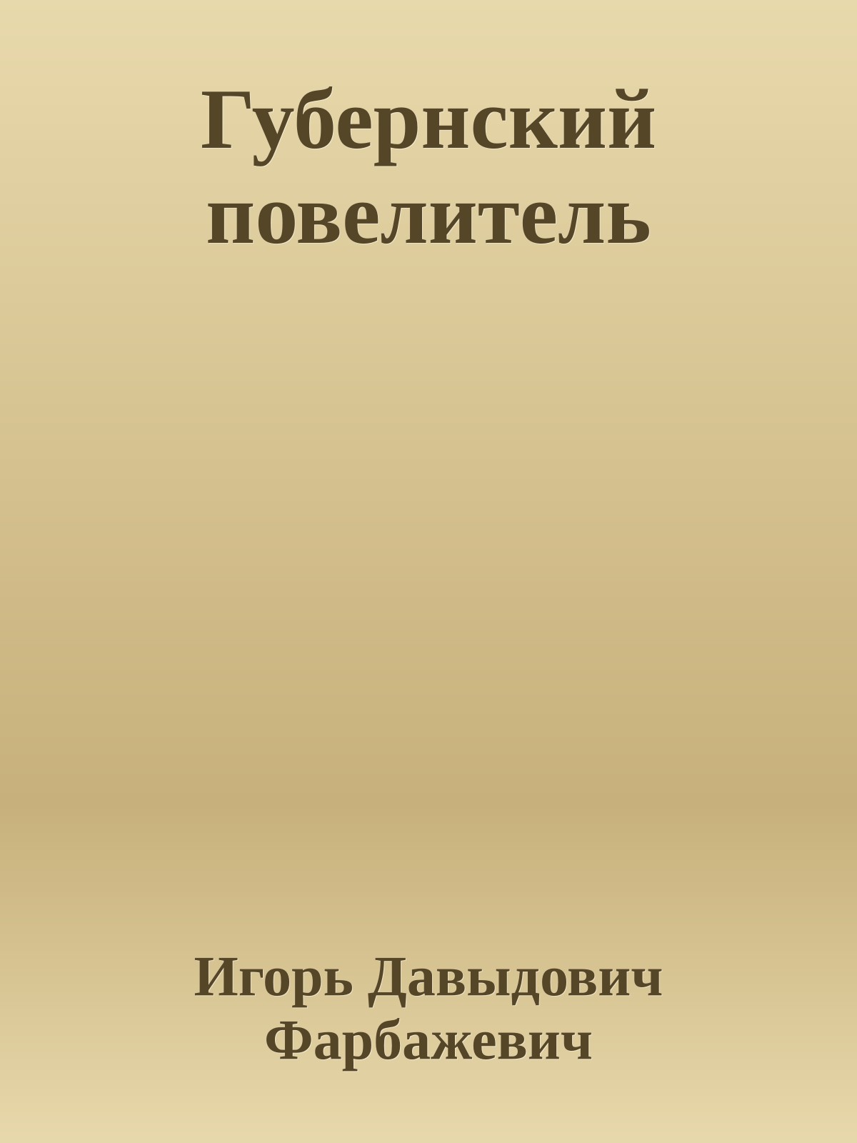 Губернский повелитель