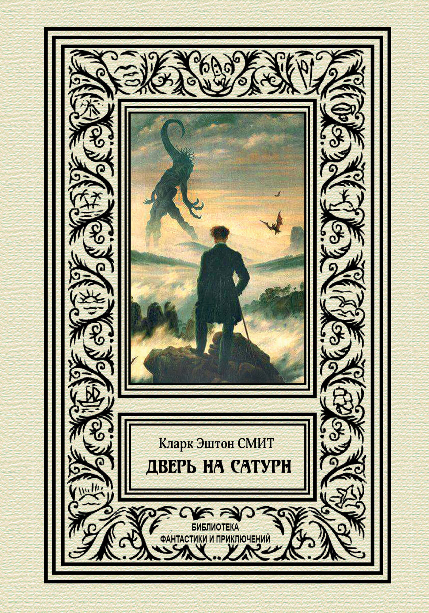 Дверь на Сатурн [сборник litres]
