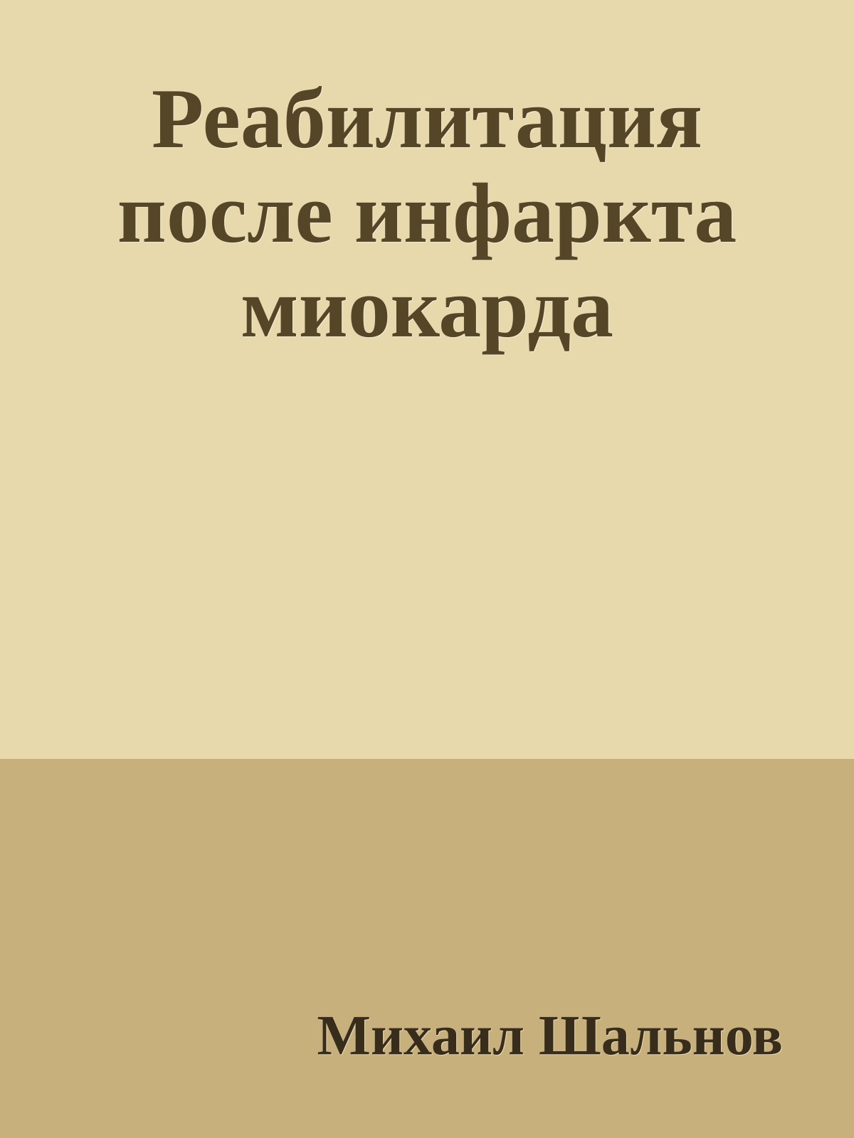 Реабилитация после инфаркта миокарда