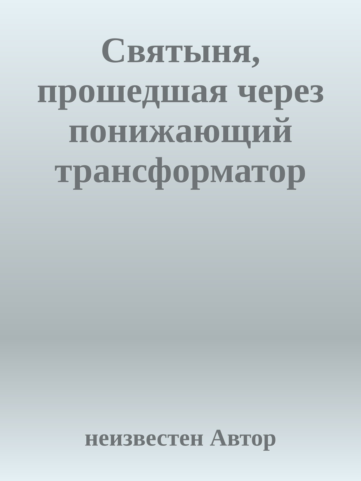 Святыня, прошедшая через понижающий трансформатор