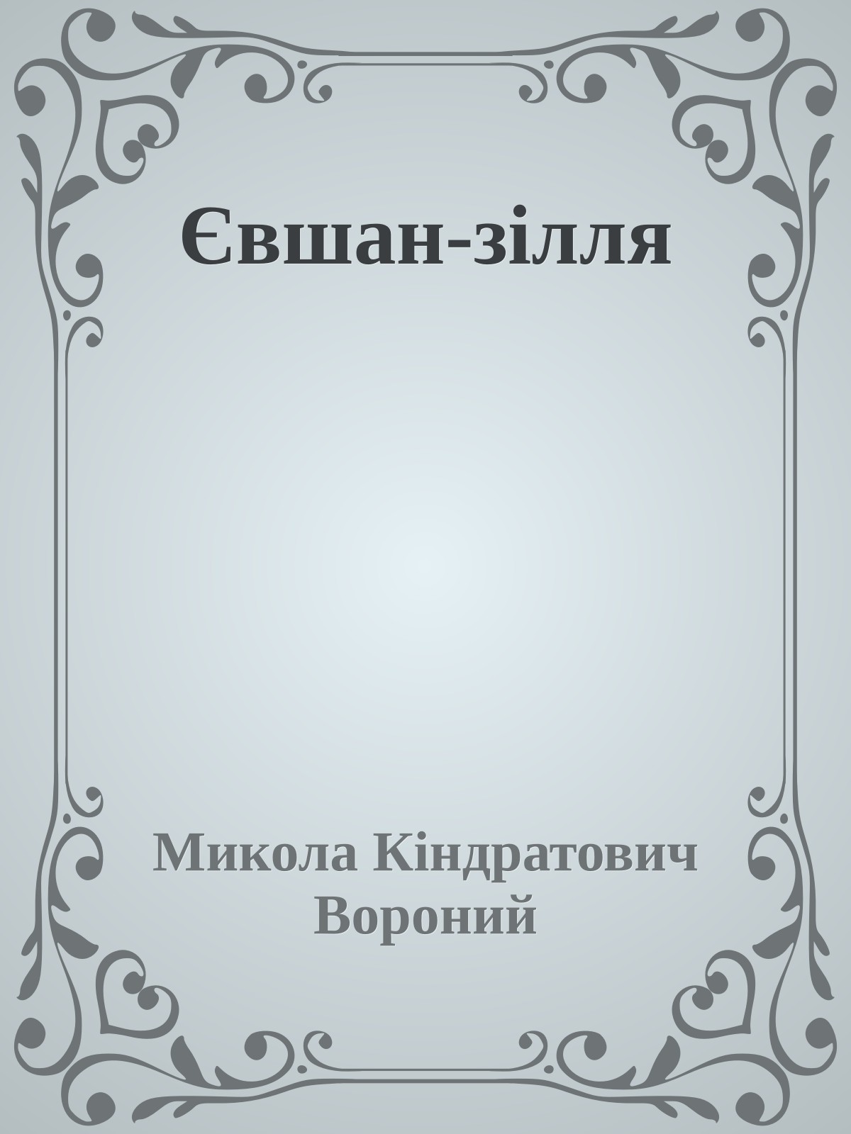 Євшан-зілля