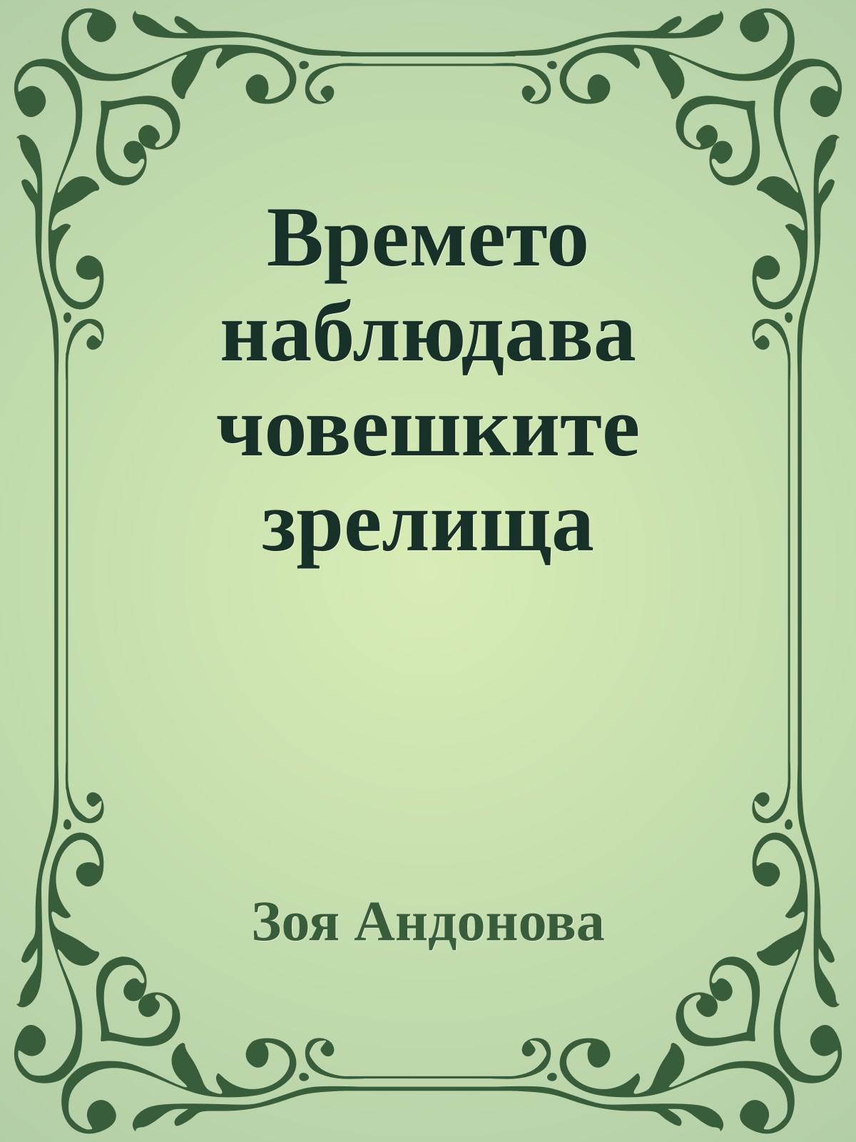 Времето наблюдава човешките зрелища