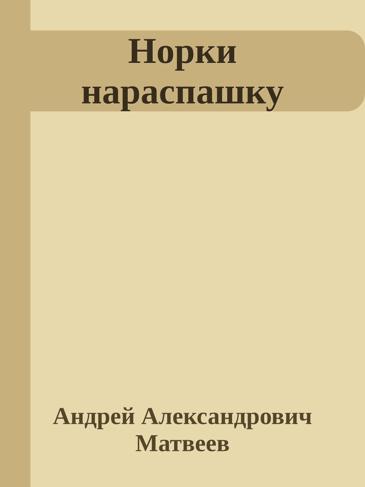 Норки нараспашку