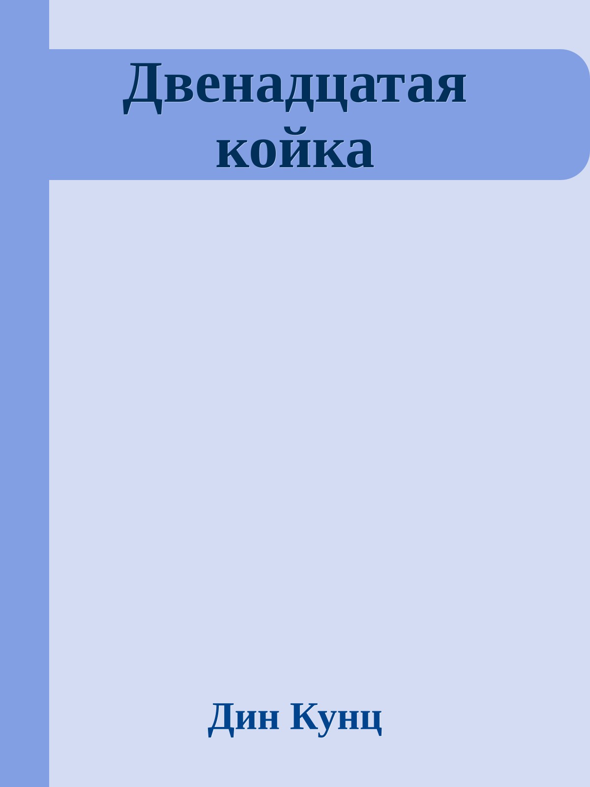 Двенадцатая койка