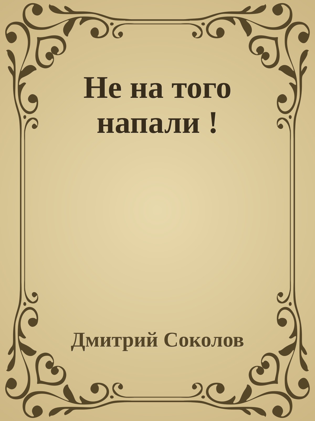 Не на того напали !