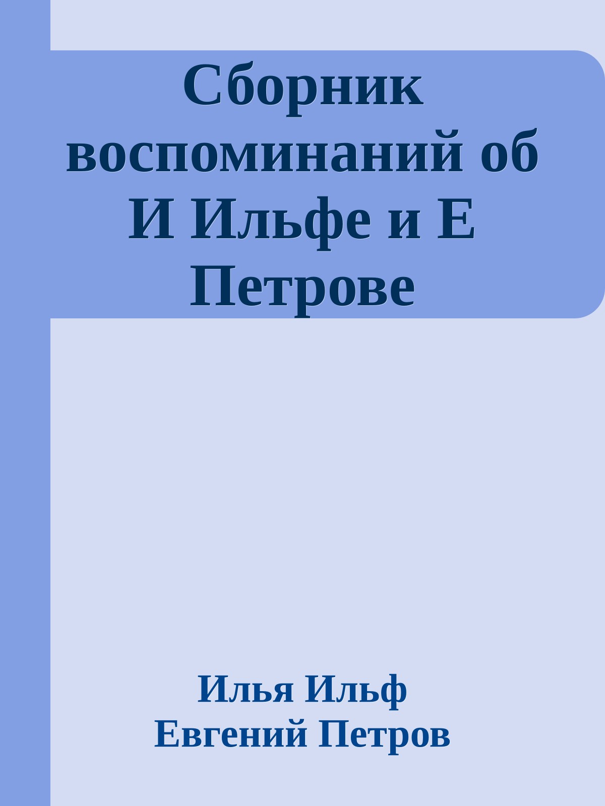 Сборник воспоминаний об И Ильфе и Е Петрове