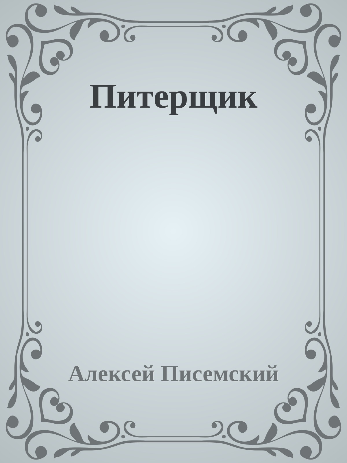 Питерщик