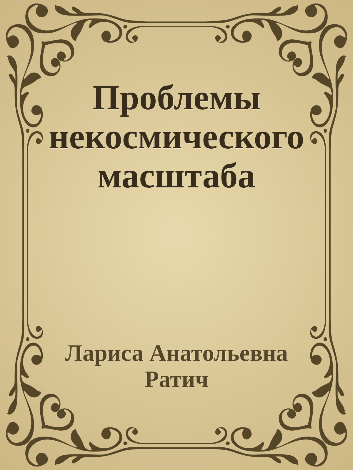 Проблемы некосмического масштаба
