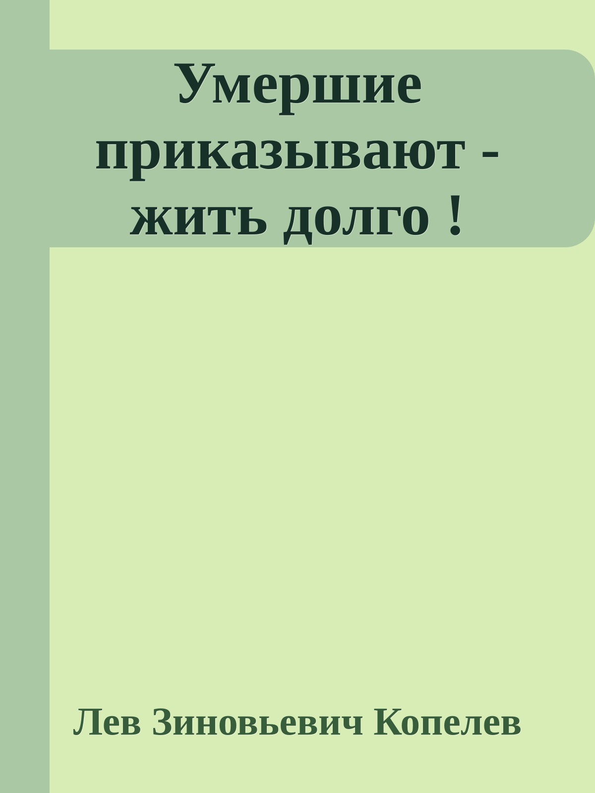 Умершие приказывают - жить долго !