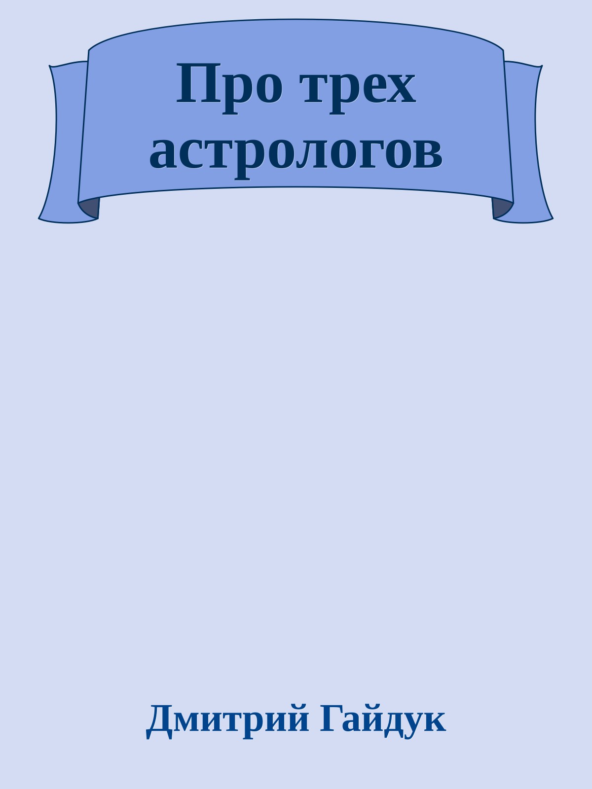 Про трех астрологов