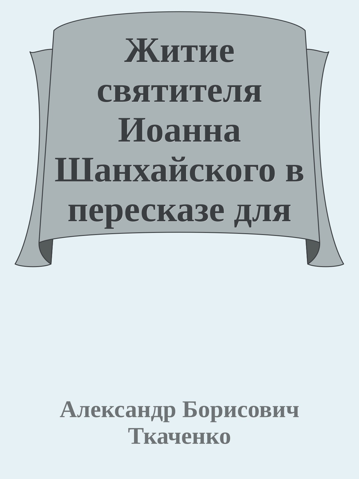 Житие святителя Иоанна Шанхайского в пересказе для детей