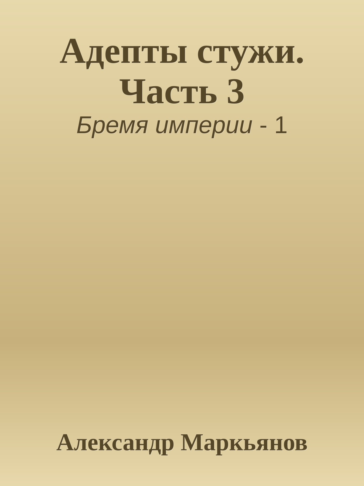 Адепты стужи. Часть 3